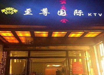 福州哪个KTV少爷男模妹子服务好-至尊国际KTV消费价格服务点评