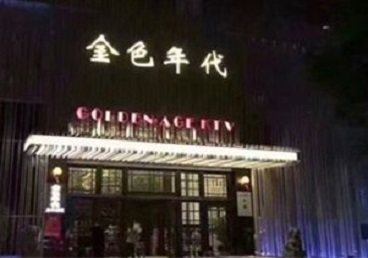 福州KTV陪唱男公关哪家最便宜-金色年代KTV便宜消费点评